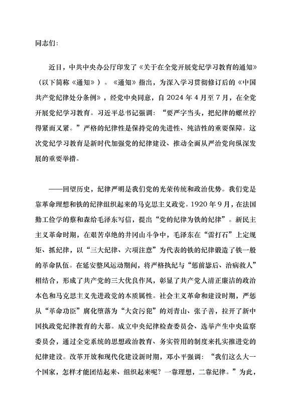 （領導發言）把紀律的螺絲擰得緊而又緊黨課講稿